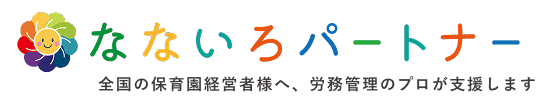 社会保険労務士法人 なないろパートナー